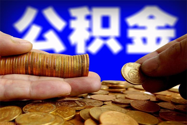 辽宁个人提取公积金办法（提取个人公积金的方法）