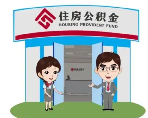 辽宁如何使用住房公积金贷款（2021住房公积金贷款怎么贷）